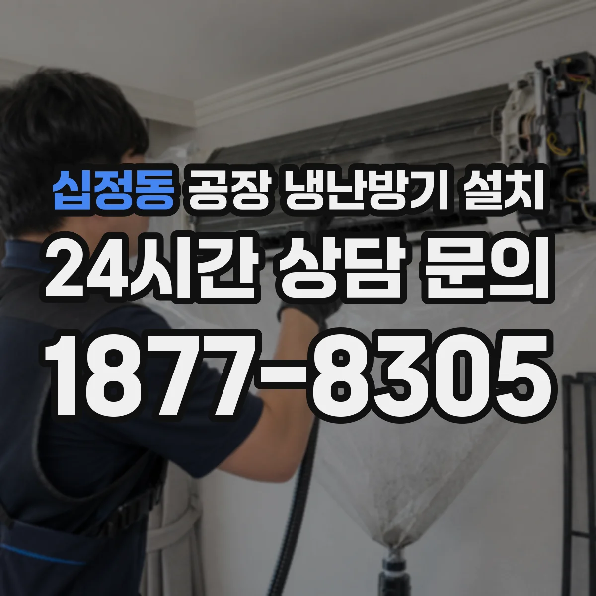 십정동 공장 냉난방기 설치