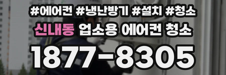 신내동 업소용 에어컨 청소