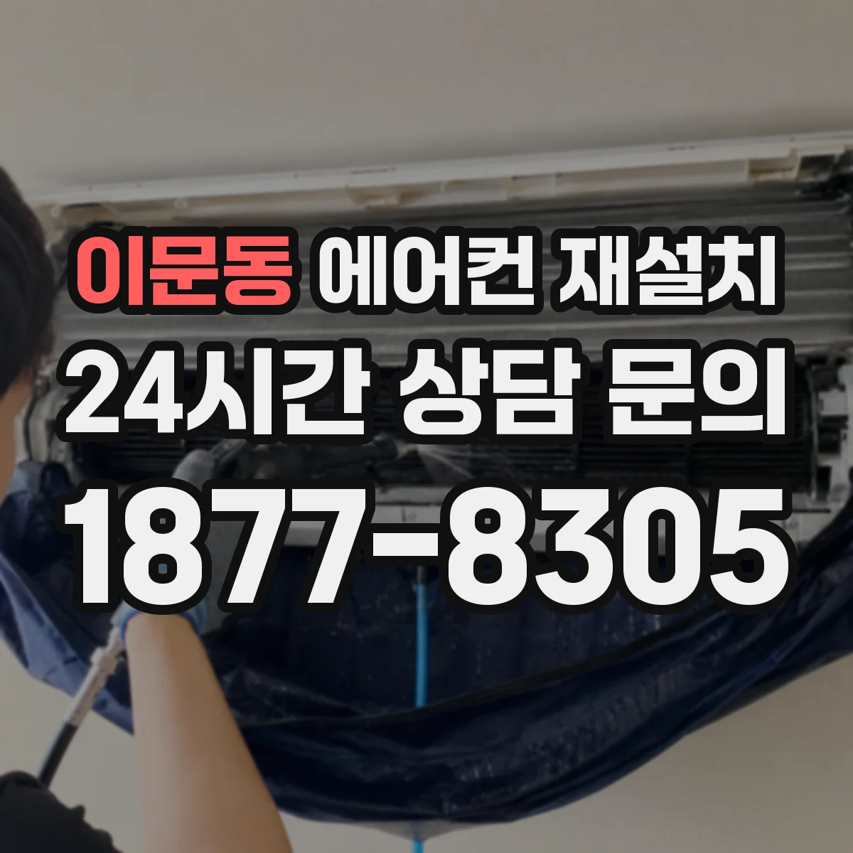 이문동 에어컨 재설치
