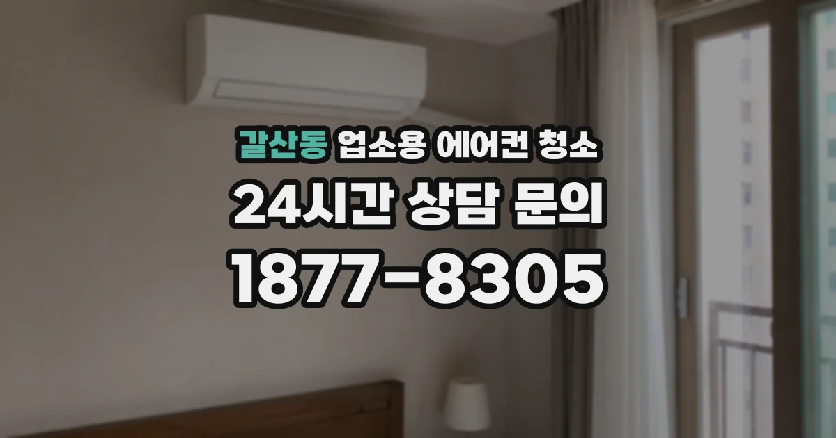 갈산동 업소용 에어컨 청소