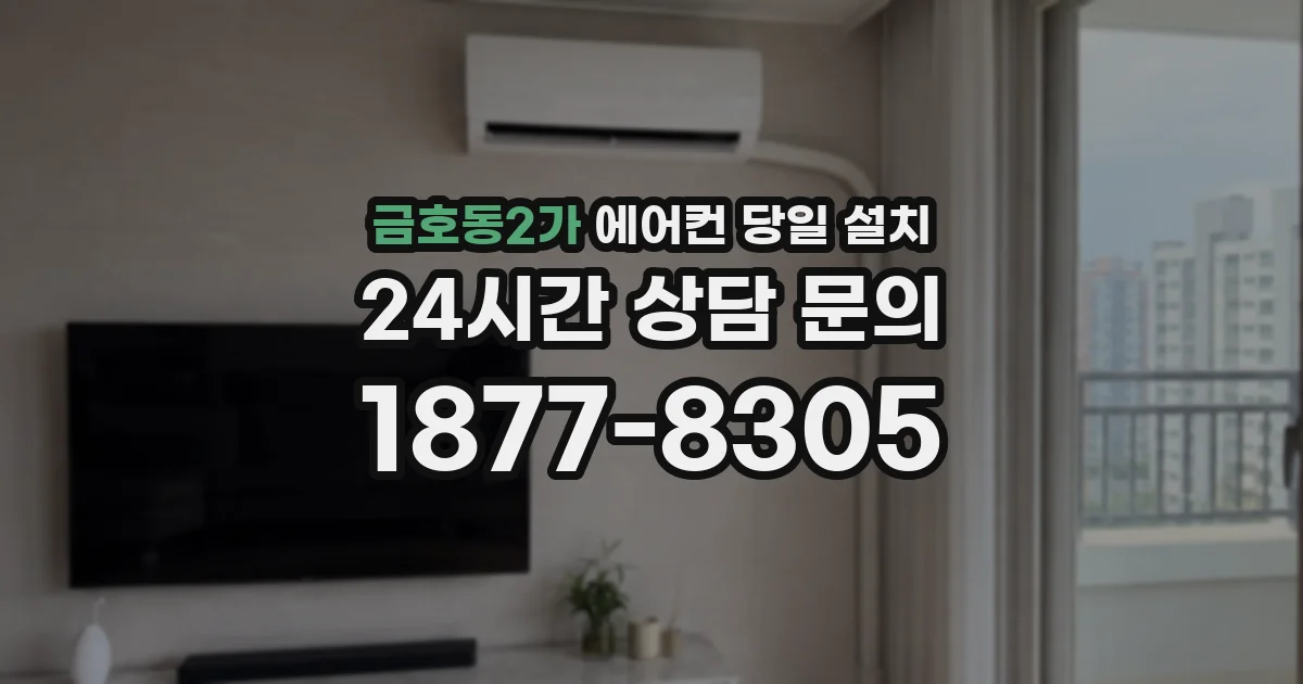 금호동2가 에어컨 당일 설치