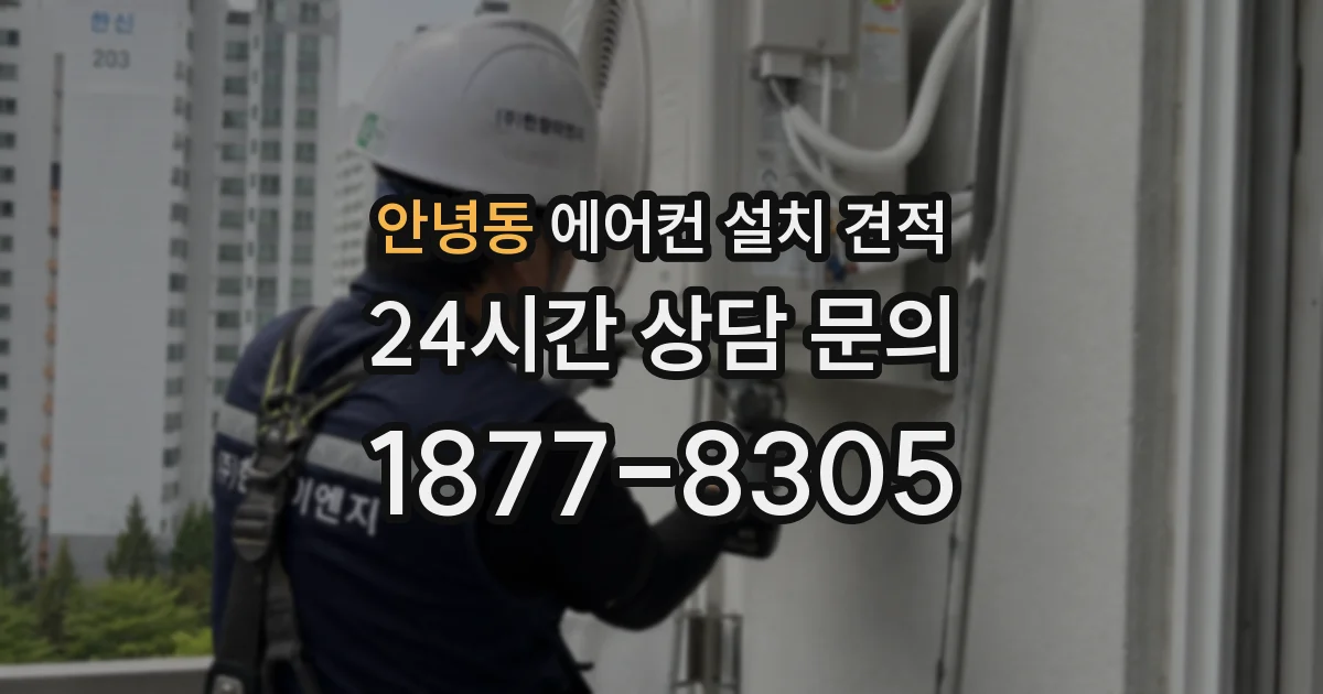 안녕동 에어컨 설치 견적