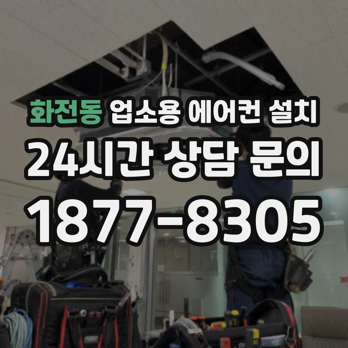 화전동 업소용 에어컨 설치