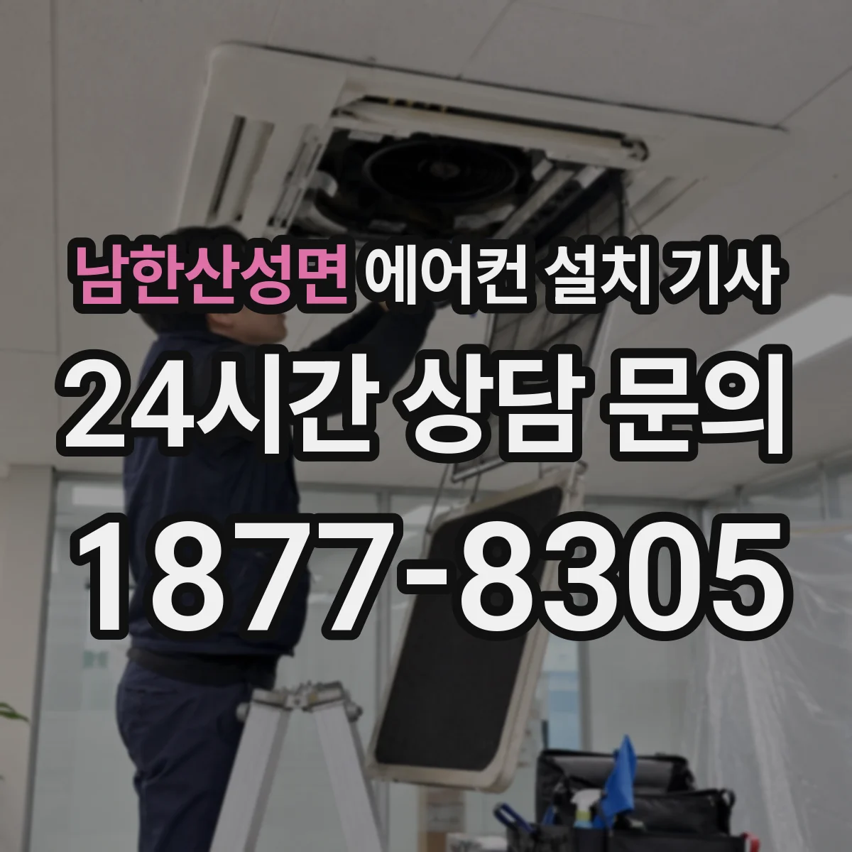 남한산성면 에어컨 설치 기사