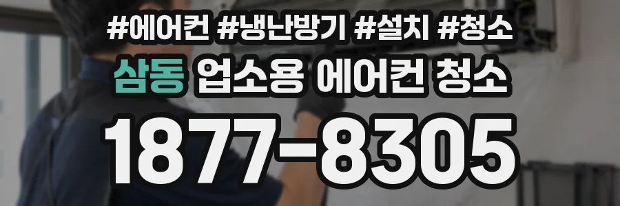 삼동 업소용 에어컨 청소