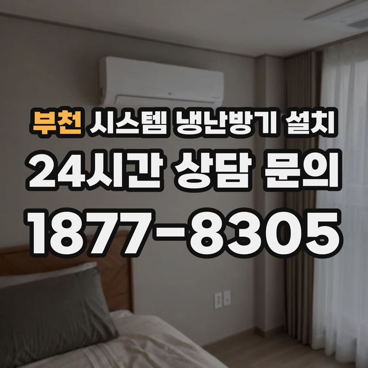 부천 시스템 냉난방기 설치