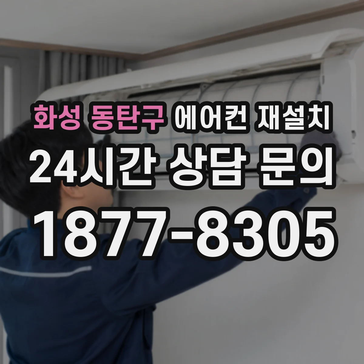 화성 동탄구 에어컨 재설치