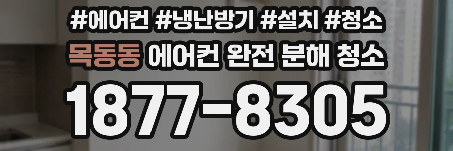목동동 에어컨 완전 분해 청소