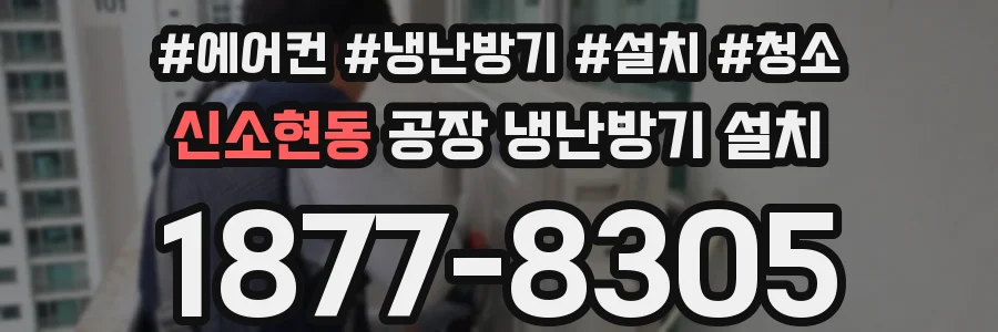 신소현동 공장 냉난방기 설치