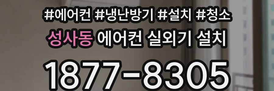 성사동 에어컨 실외기 설치