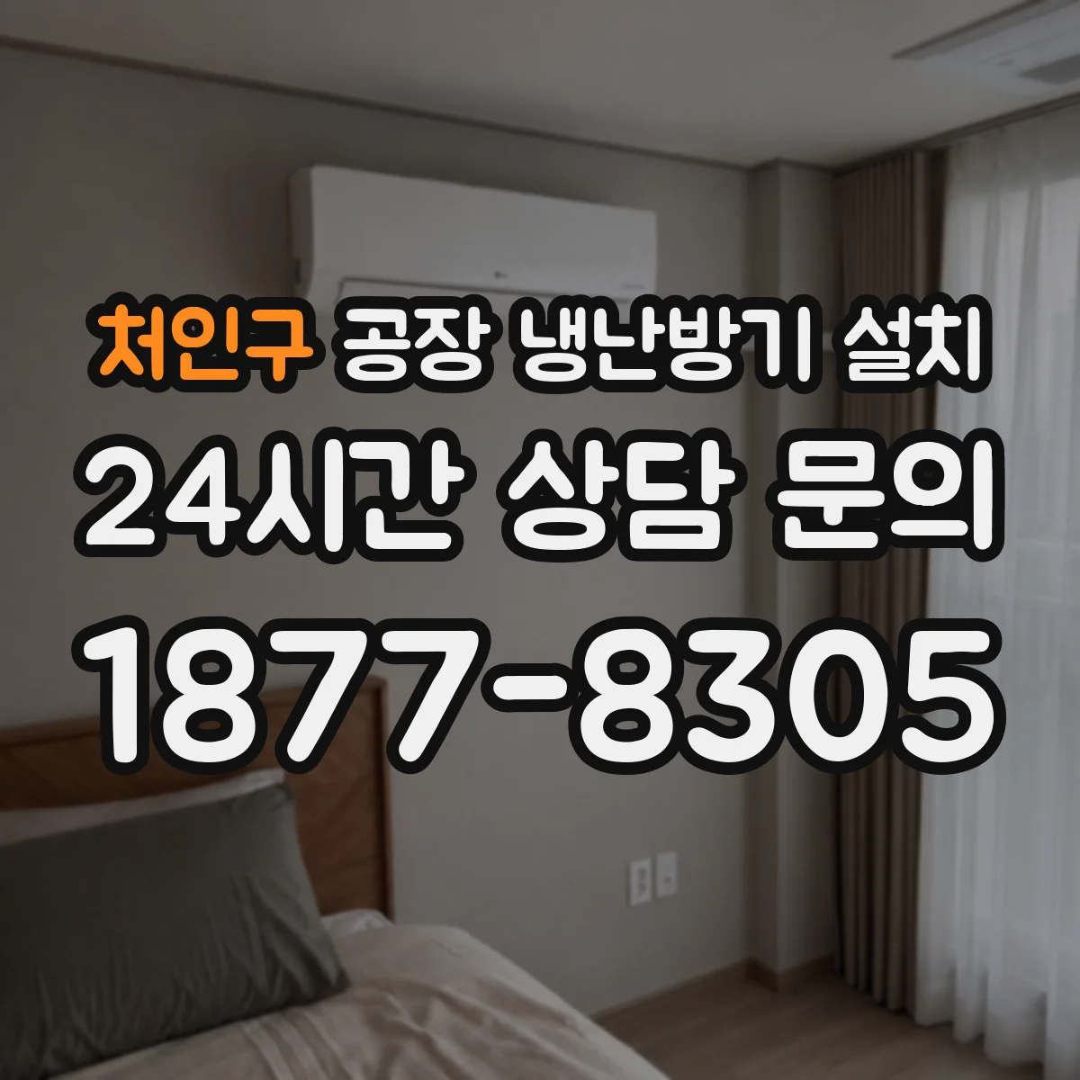 처인구 공장 냉난방기 설치