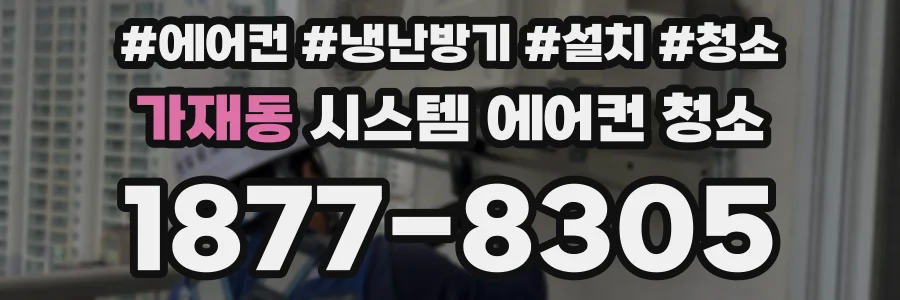 가재동 시스템 에어컨 청소