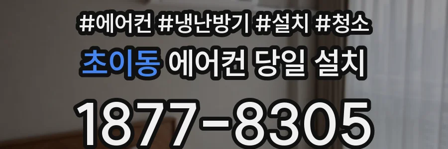초이동 에어컨 당일 설치