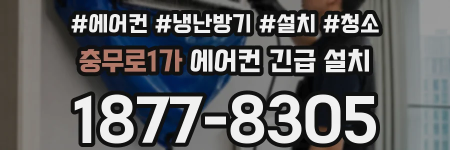 충무로1가 에어컨 긴급 설치