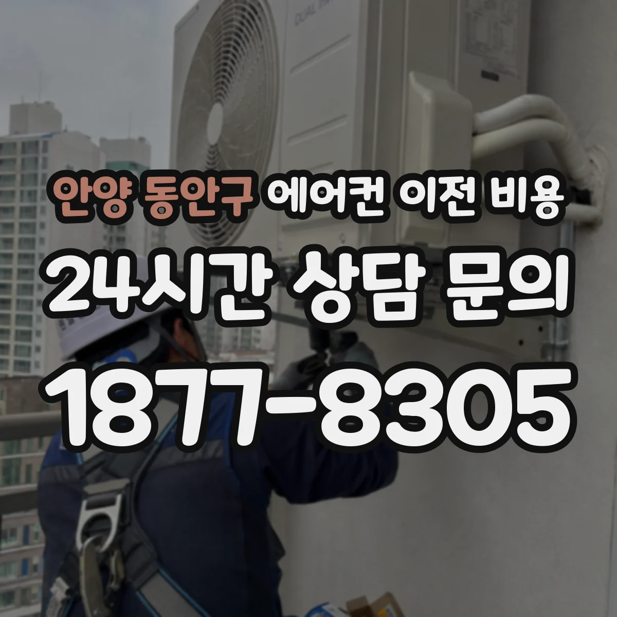 안양 동안구 에어컨 이전 비용