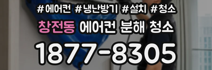 창전동 에어컨 분해 청소