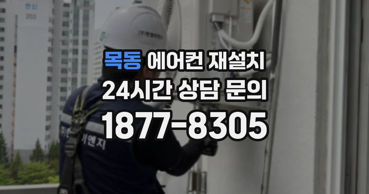 목동 에어컨 재설치