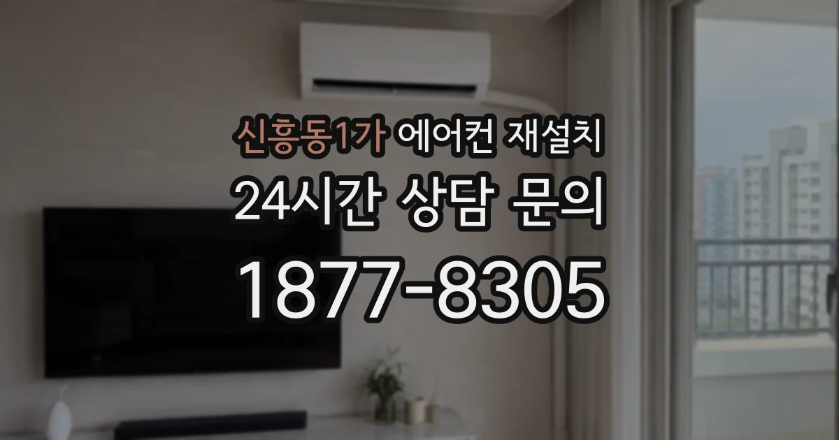 신흥동1가 에어컨 재설치