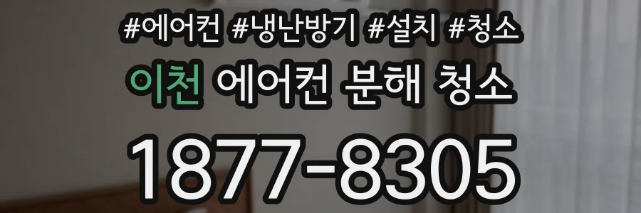 이천 에어컨 분해 청소