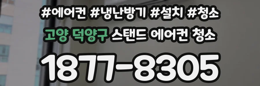 고양 덕양구 스탠드 에어컨 청소