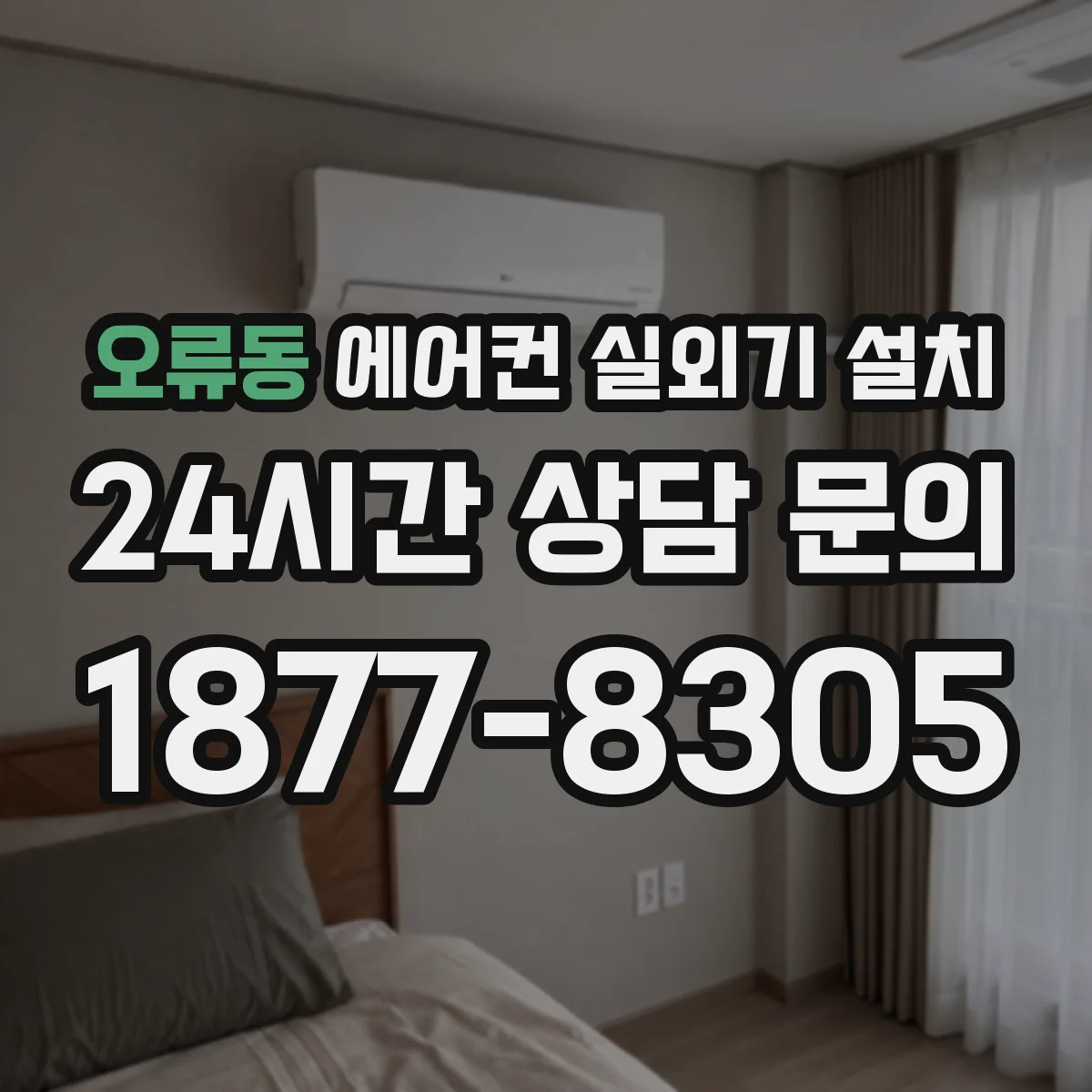 오류동 에어컨 실외기 설치