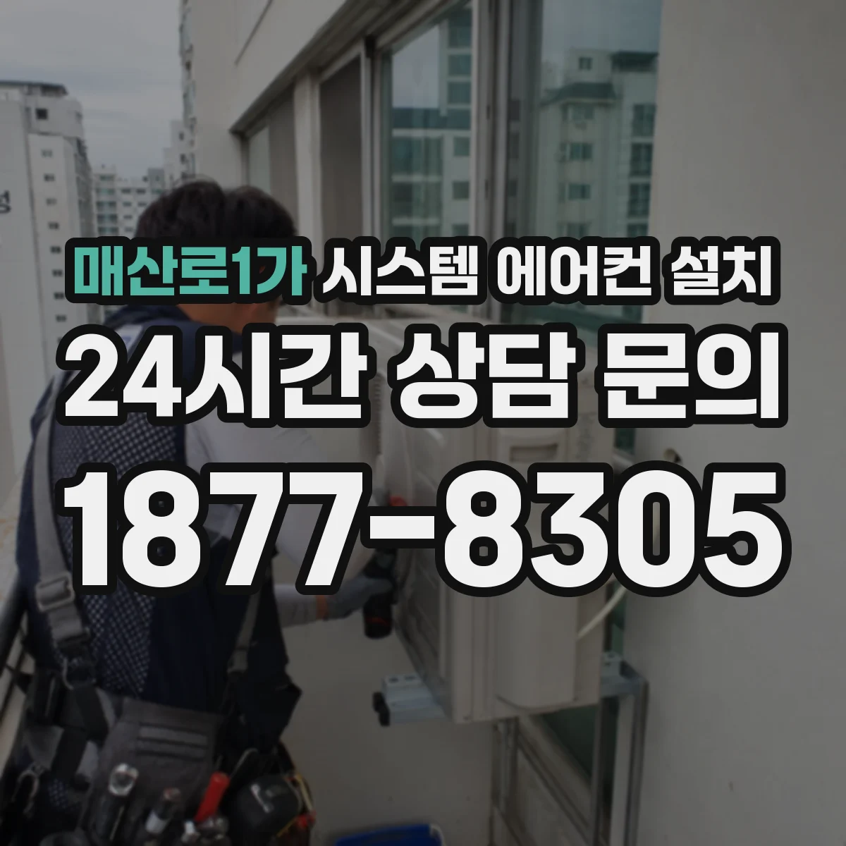 매산로1가 시스템 에어컨 설치