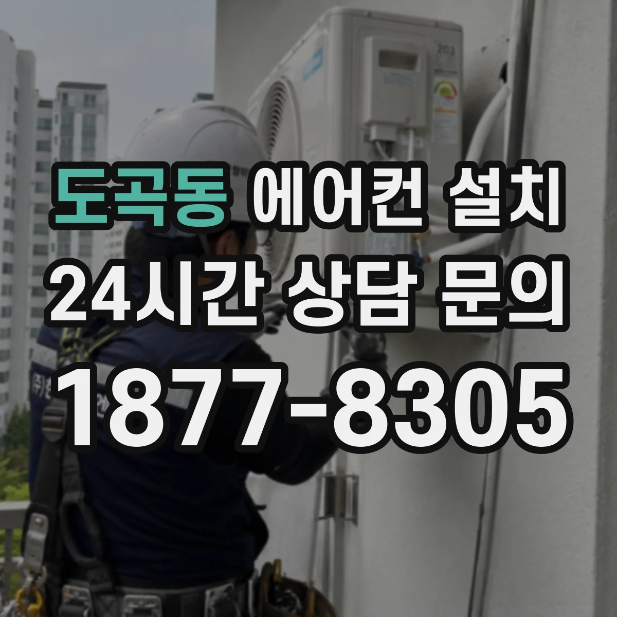 도곡동 에어컨 설치