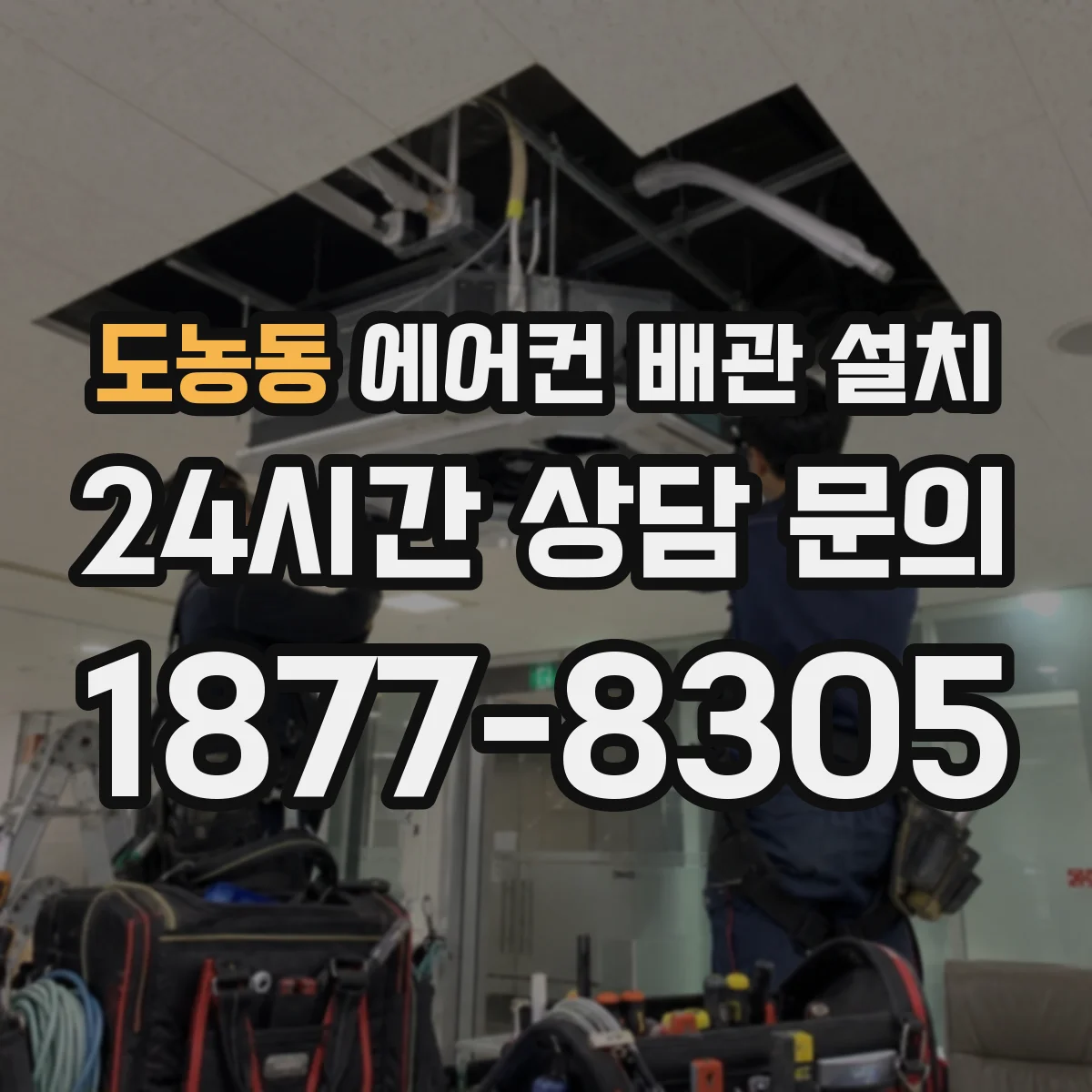 도농동 에어컨 배관 설치