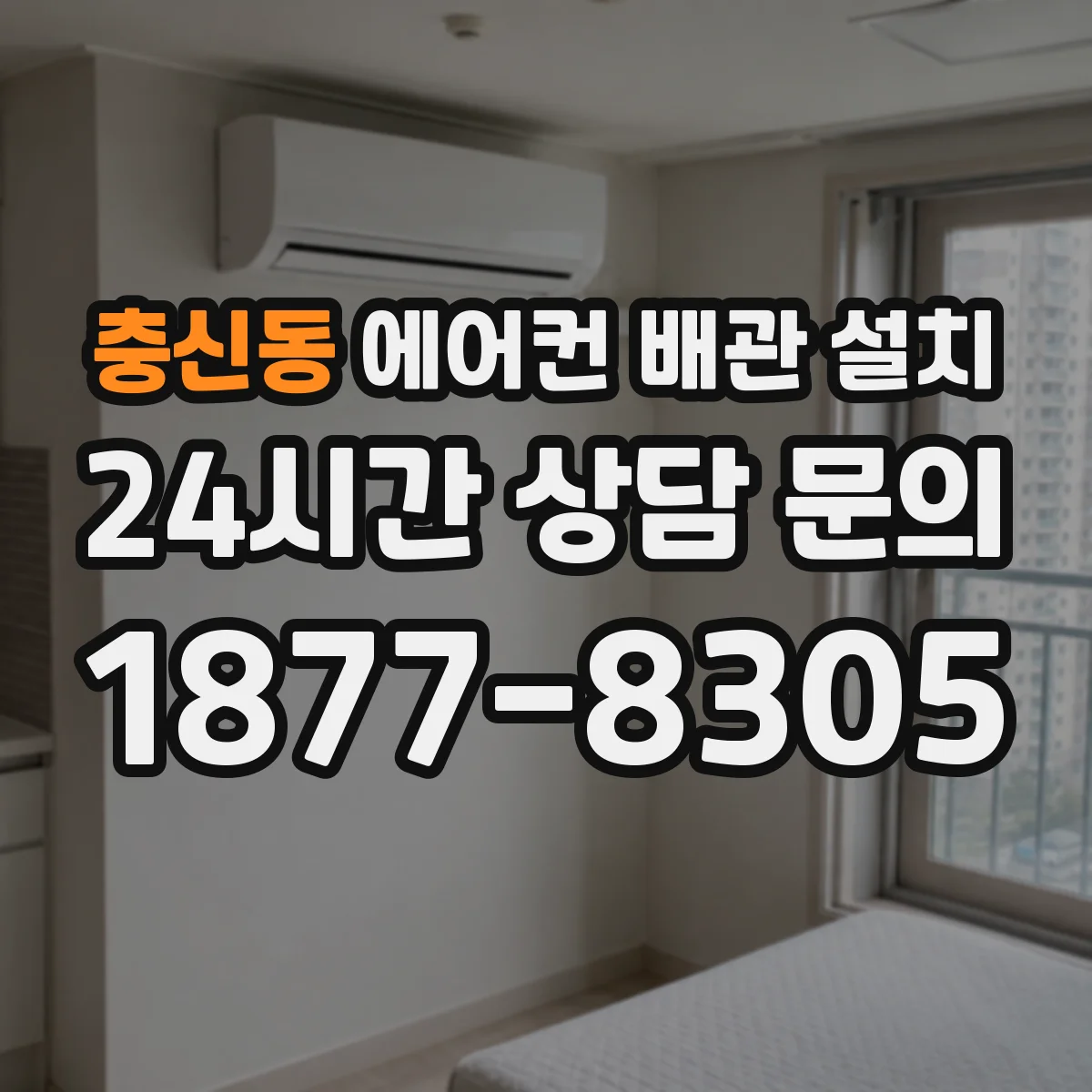 충신동 에어컨 배관 설치