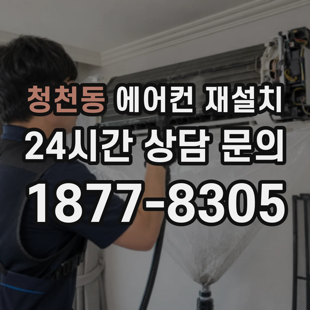 청천동 에어컨 재설치