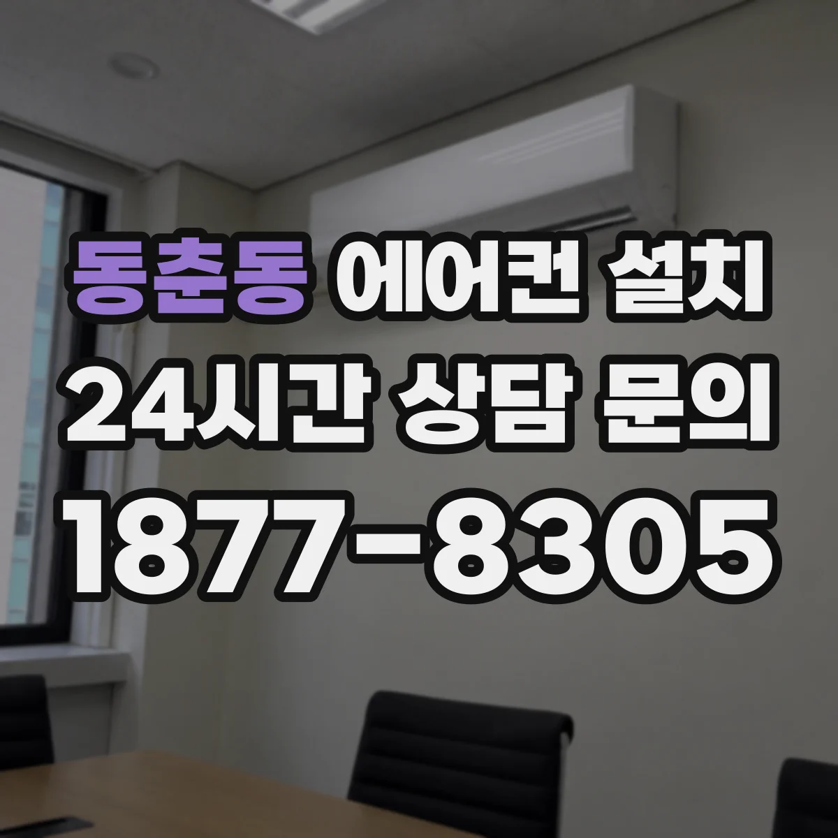 동춘동 에어컨 설치