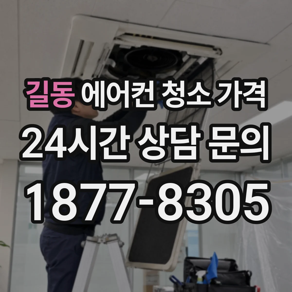 길동 에어컨 청소 가격
