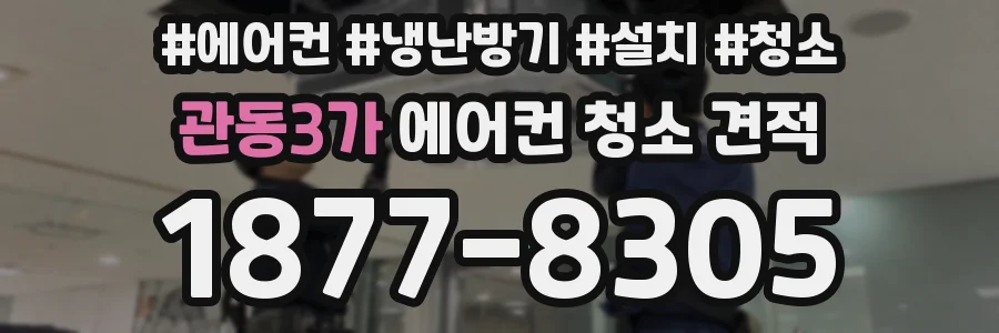 관동3가 에어컨 청소 견적