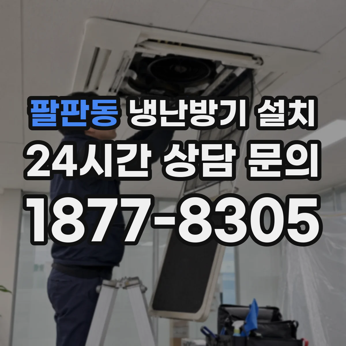팔판동 냉난방기 설치
