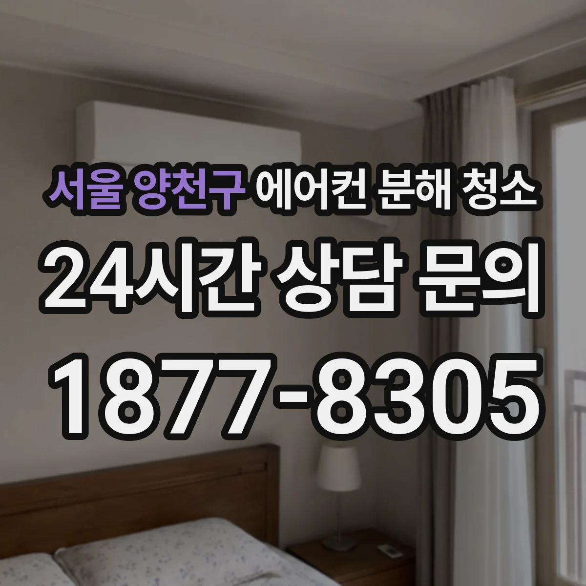 서울 양천구 에어컨 분해 청소
