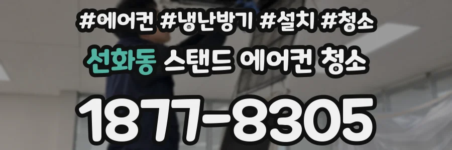 선화동 스탠드 에어컨 청소