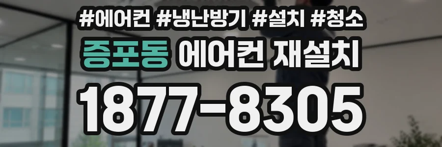 증포동 에어컨 재설치