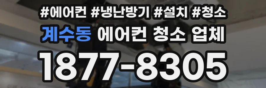 계수동 에어컨 청소 업체