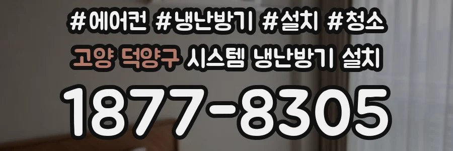 고양 덕양구 시스템 냉난방기 설치