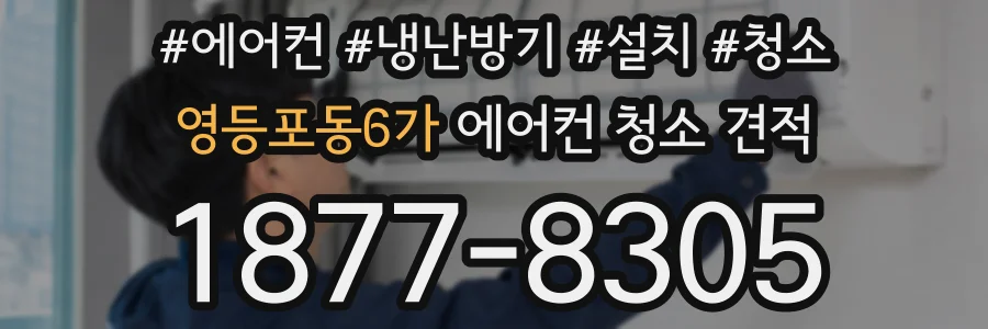 영등포동6가 에어컨 청소 견적
