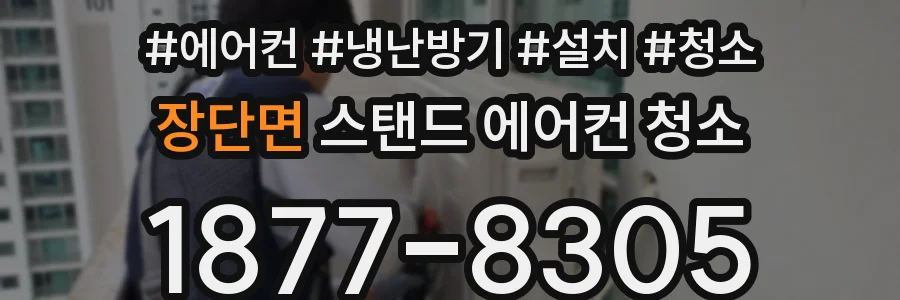 장단면 스탠드 에어컨 청소