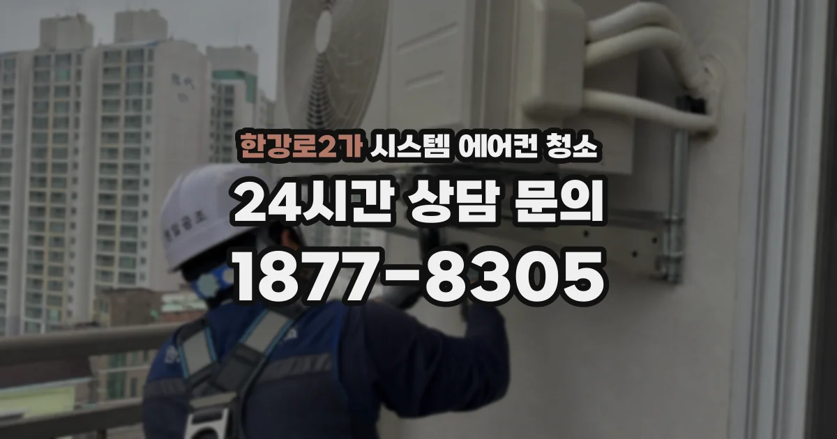 한강로2가 시스템 에어컨 청소