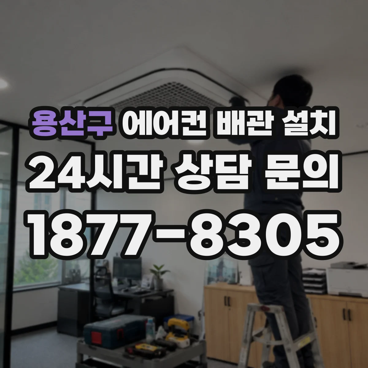용산구 에어컨 배관 설치