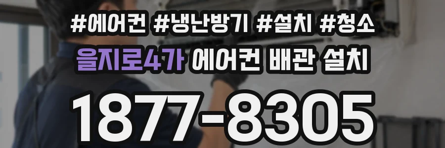 을지로4가 에어컨 배관 설치