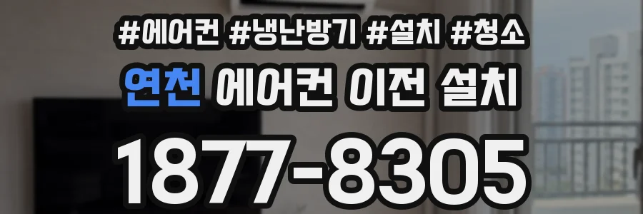 연천 에어컨 이전 설치