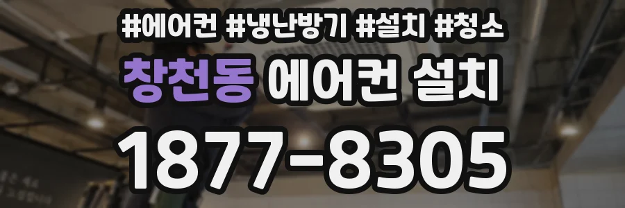 창천동 에어컨 설치