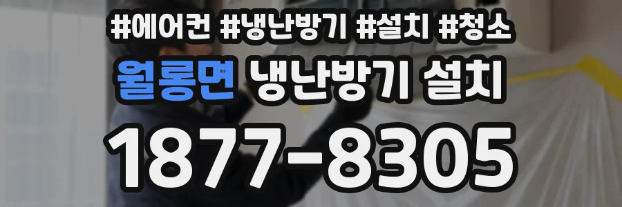 월롱면 냉난방기 설치