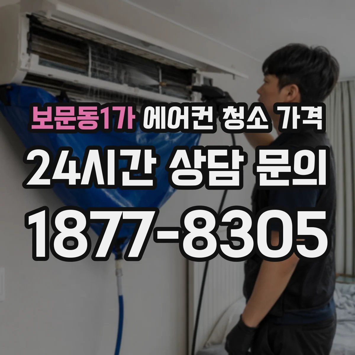 보문동1가 에어컨 청소 가격