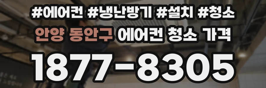 안양 동안구 에어컨 청소 가격