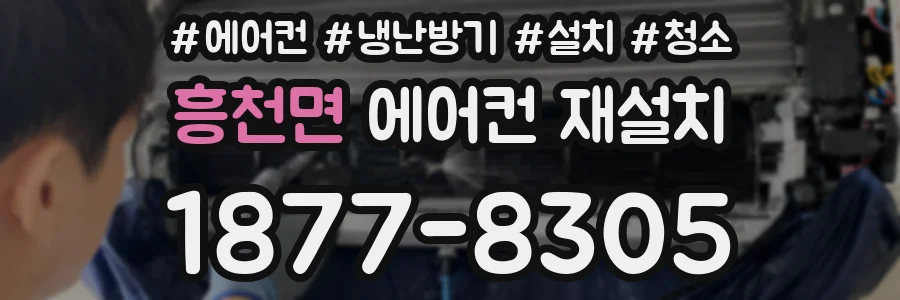 흥천면 에어컨 재설치